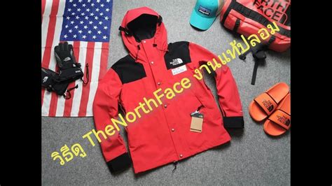 the north face แท้